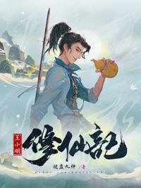 王小明修仙记 二丫