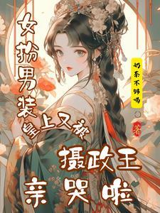 皇上又被摄政王亲哭啦短剧