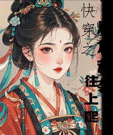 快穿之炮灰逆袭人生