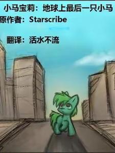 小马宝莉第九季最后一桩任务