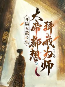 开局无敌叶长生