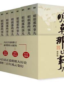 明朝那些事儿读后感300字左右