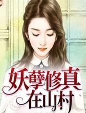 妖孽修仙在农村