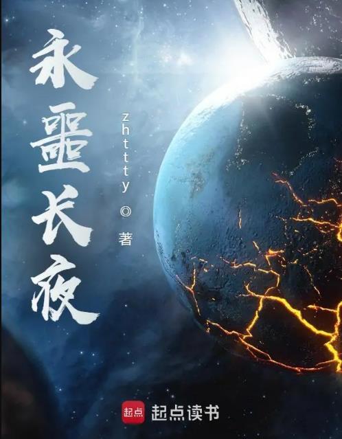 永噩长夜无错手打