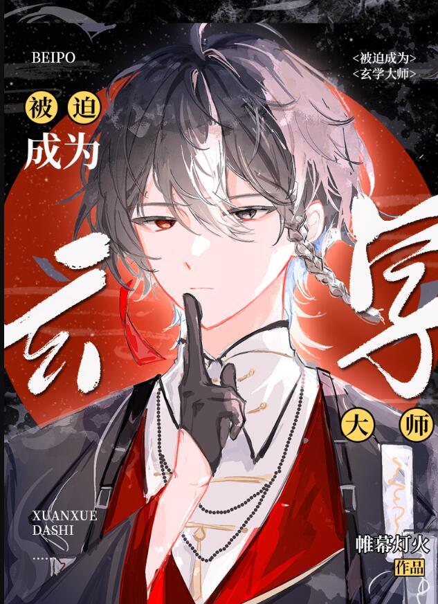 玄学大师被迫成为团宠后全文阅读