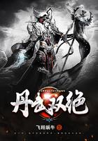 丹武双绝男主几个老婆