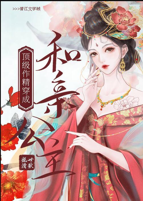 顶级作精穿成和亲公主盛世清歌完结版