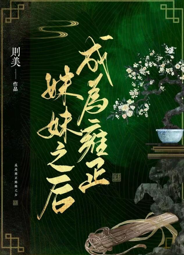 穿越成雍正的母亲