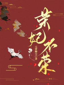 荣妃报仇