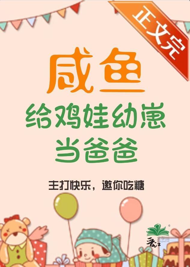 咸鱼给鸡娃幼崽当爸爸后123