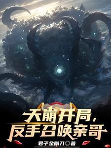 开局召唤天使军团笔趣阁