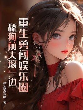 重生娱乐圈的推荐