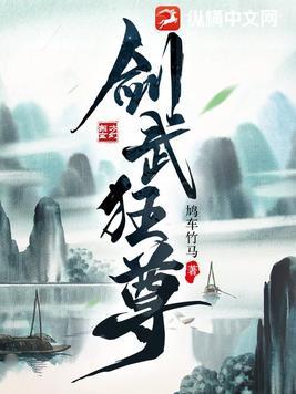 剑武狂尊免费阅读