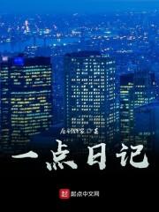 一日一篇日记