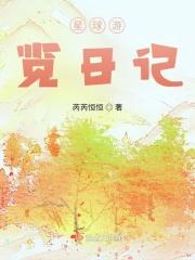 星球游览日记续集有几卷书