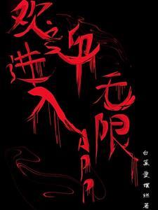 欢迎进入无限流红楼梦