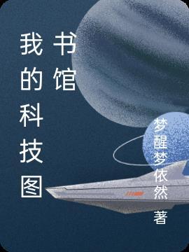 科技图书馆照片