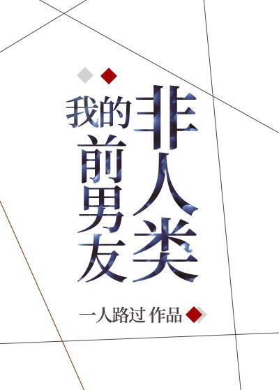 被非人类前男友盯上后by一人路过