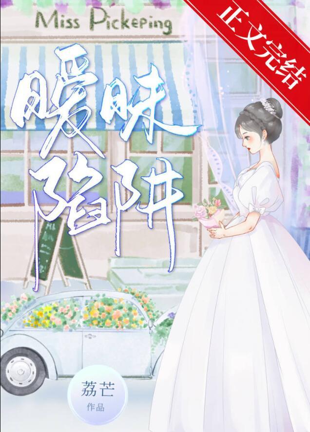 暧昧沦陷漫画结局怎么样