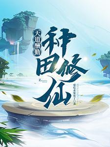 系统肝出个全能修仙者番茄
