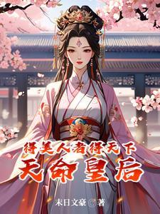 免费阅读盛世红妆倾天下