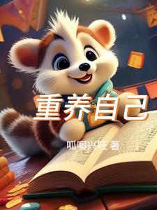 重养自己的金句