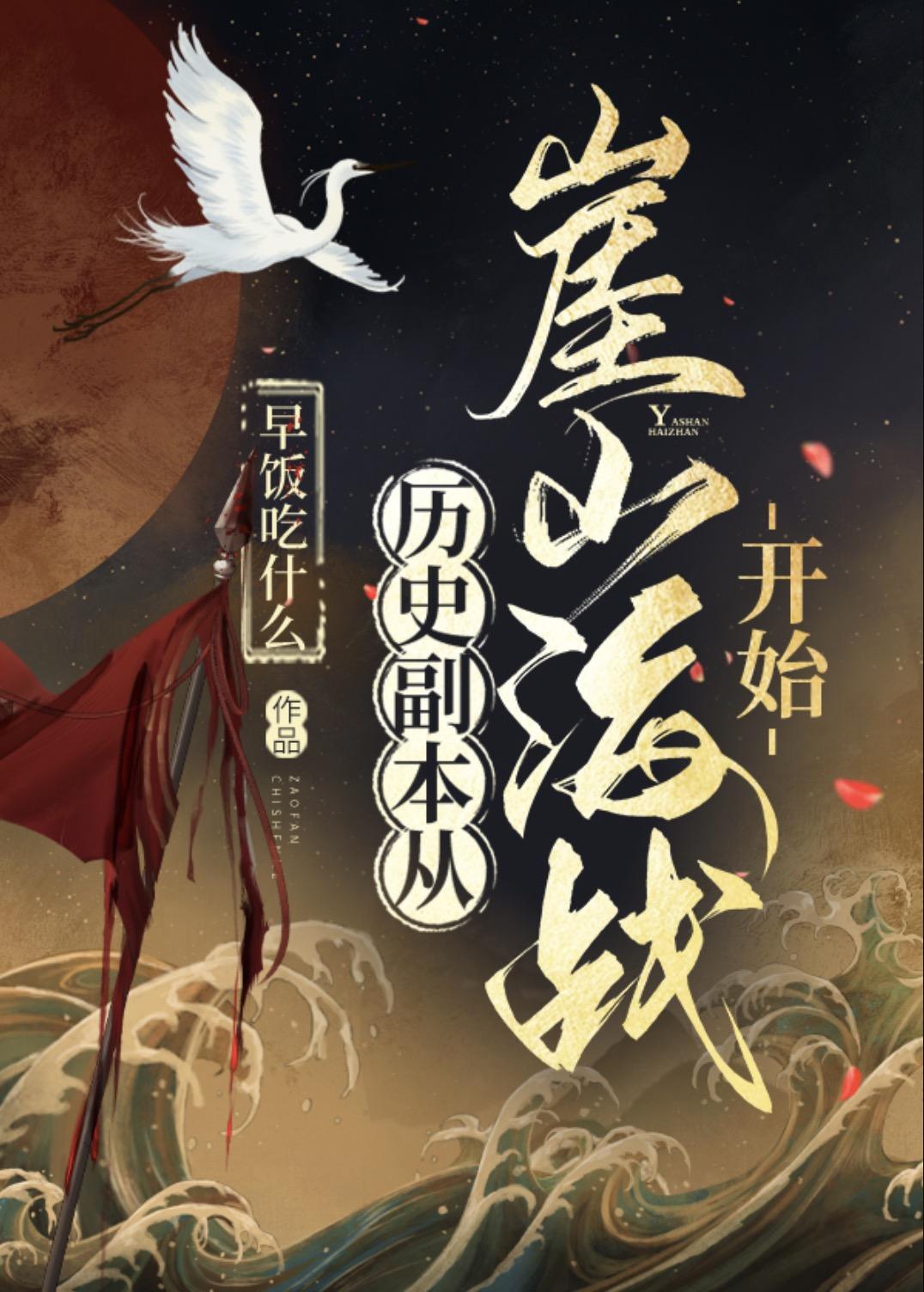 历史副本从崖山海战开始135