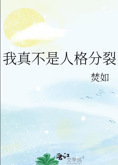 我是不是人格分裂