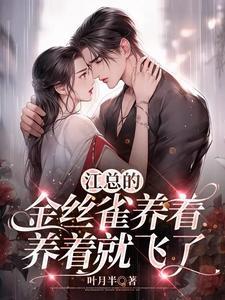 金丝雀吃了那总裁