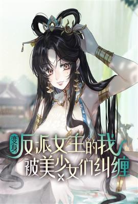 变身反派魔女