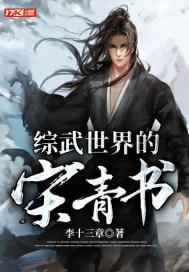 综武侠之宋青书