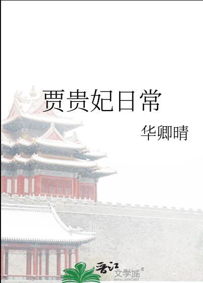 贾妃两次落泪