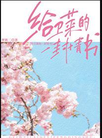 给卫莱的一封情书完整版