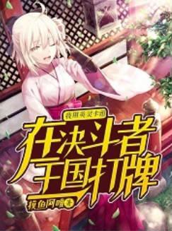 我用英灵卡组在决斗者王国打牌主角的形象