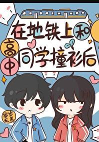 在地铁上和高中同学撞衫后岁岁无恙