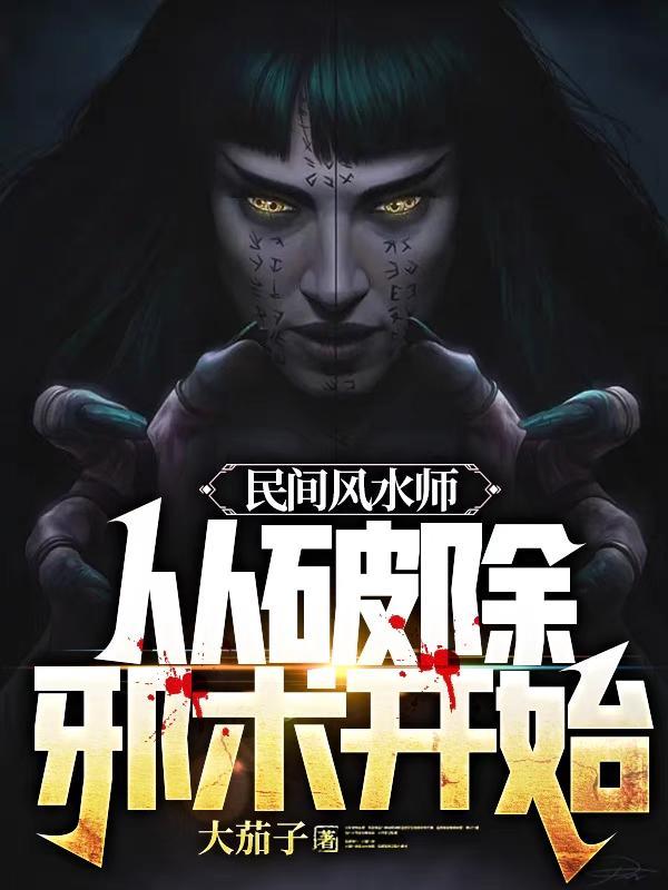 民间风水师笔记之奇门风水大天师
