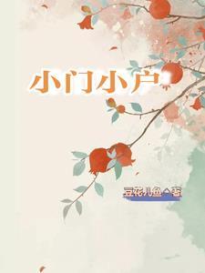 小门小户的