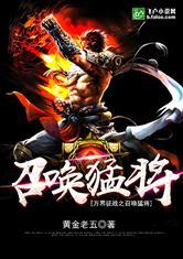 万界征战之召唤猛将系统