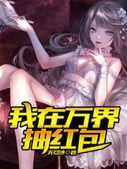 我在万界抽红包123