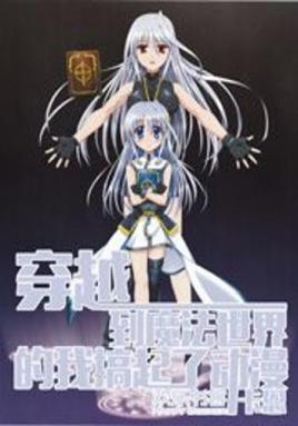 穿越到魔法世界的修真