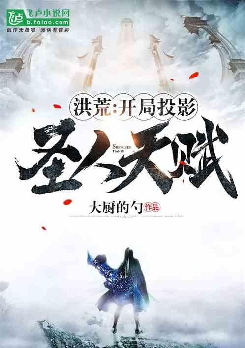洪荒之开局投影圣人天赋书海阁
