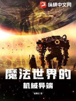 coolislife机械x魔法x异世界