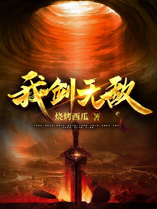 我剑无敌叶炎免费阅读