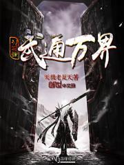 穿越武世界