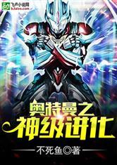奥特曼之神级进化全文免费阅读