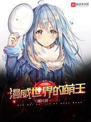 萌王在漫威世界的