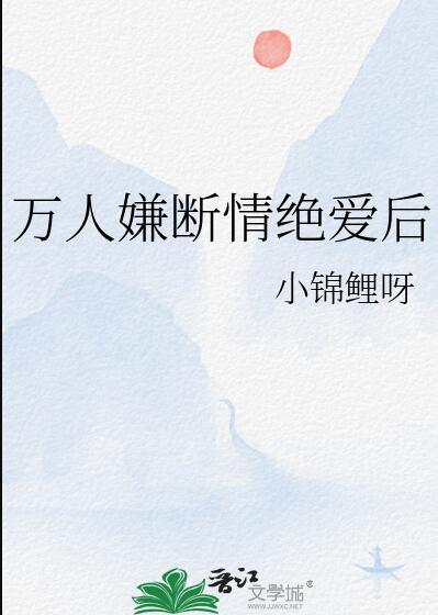 万人嫌终成团宠(穿越)免费阅读