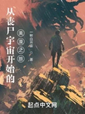 从丧尸宇宙开始的美漫之旅怎么突然下架了
