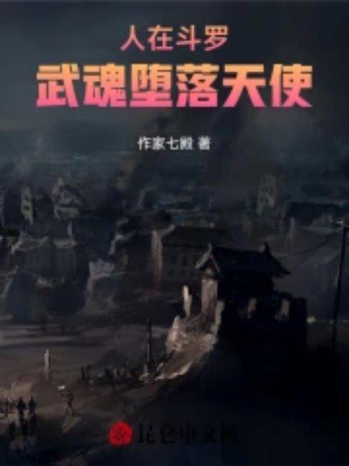 开局武魂黑化了