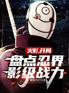 火影影级实力人物